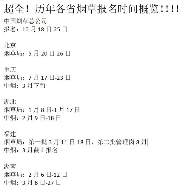 历年各省烟草报名时间概览❗️