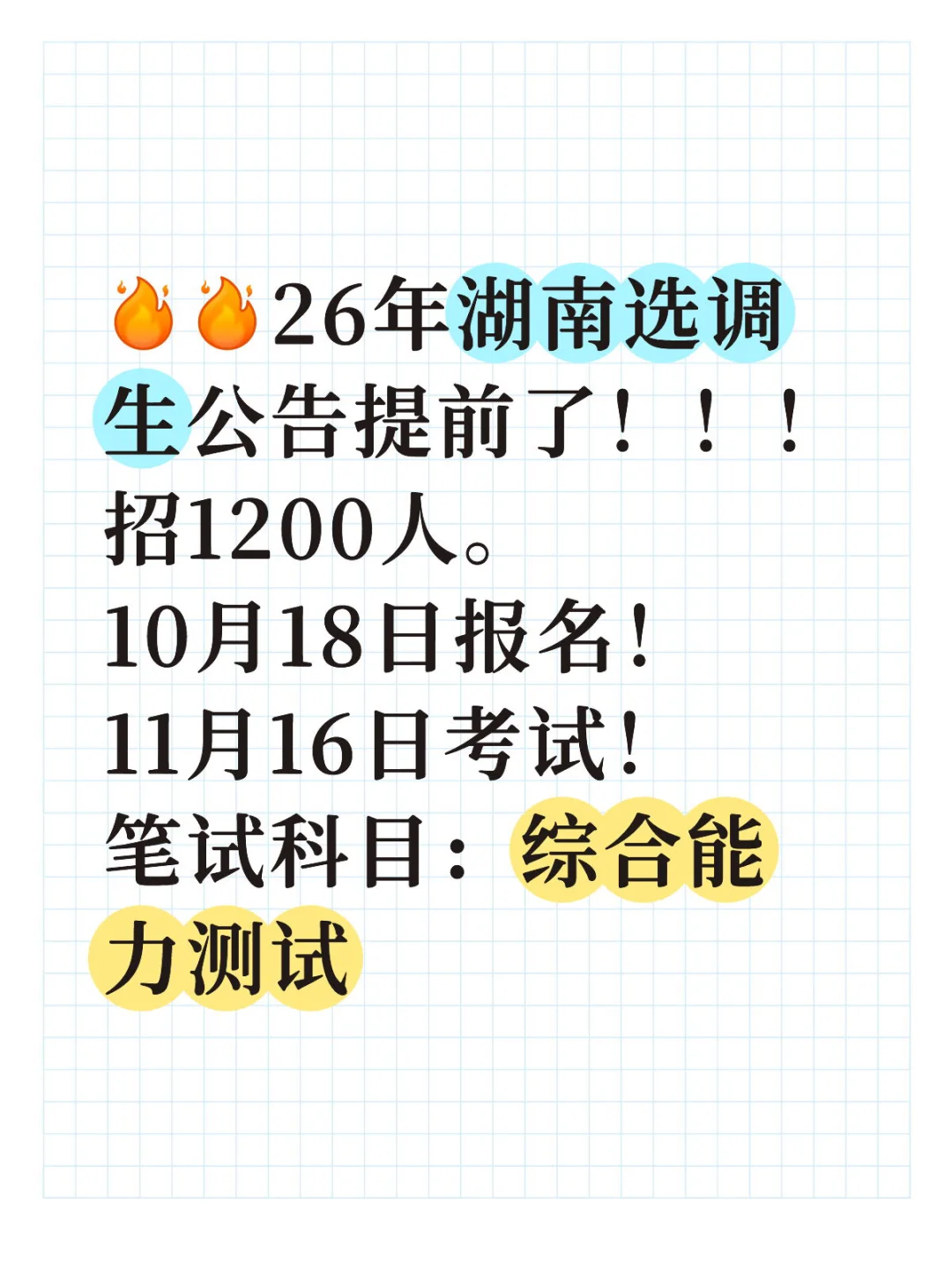 26年湖南选调公告已出