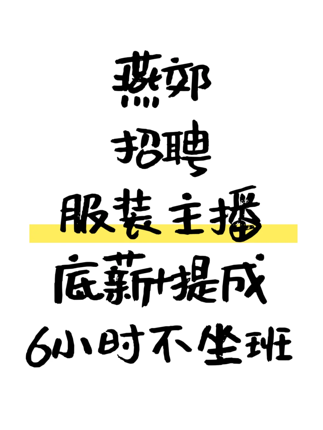 燕郊 招主播