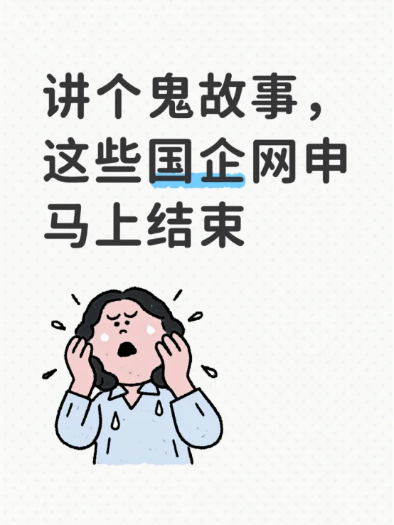 讲个鬼故事，这些国企网申马上结束