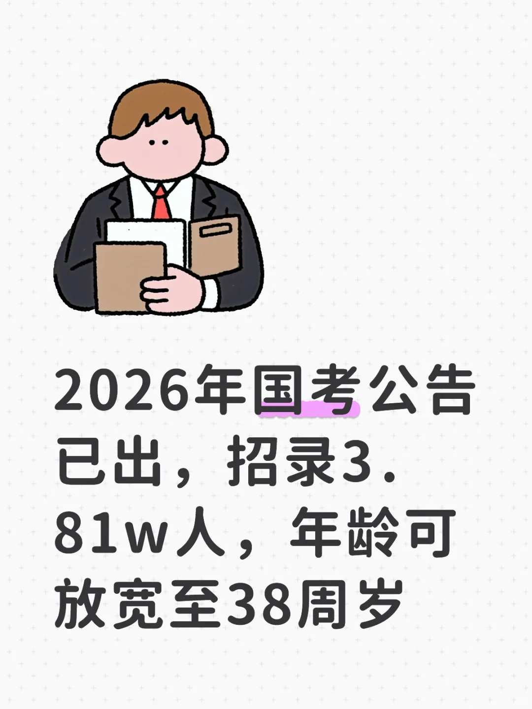 2026年国考公告已出，招录3.81w人