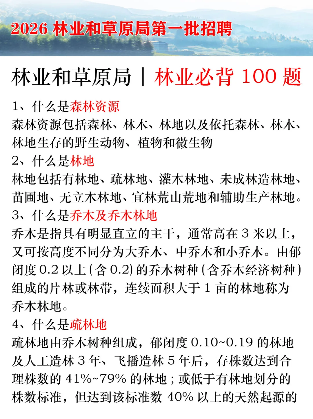 26林业和草原局直属单位，招聘新通知！
