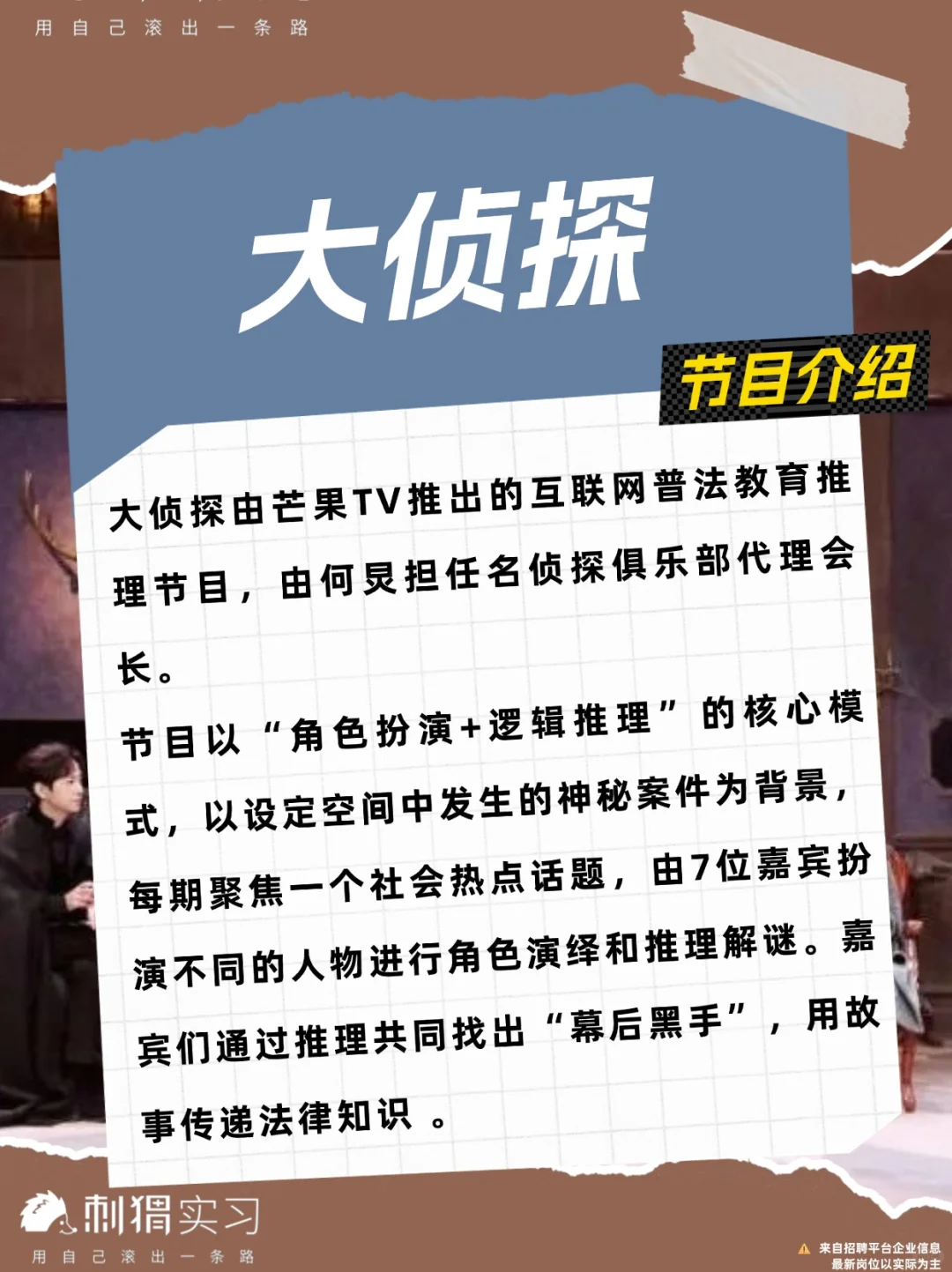 芒果《大侦探》招实习生！侦探迷速来集合！