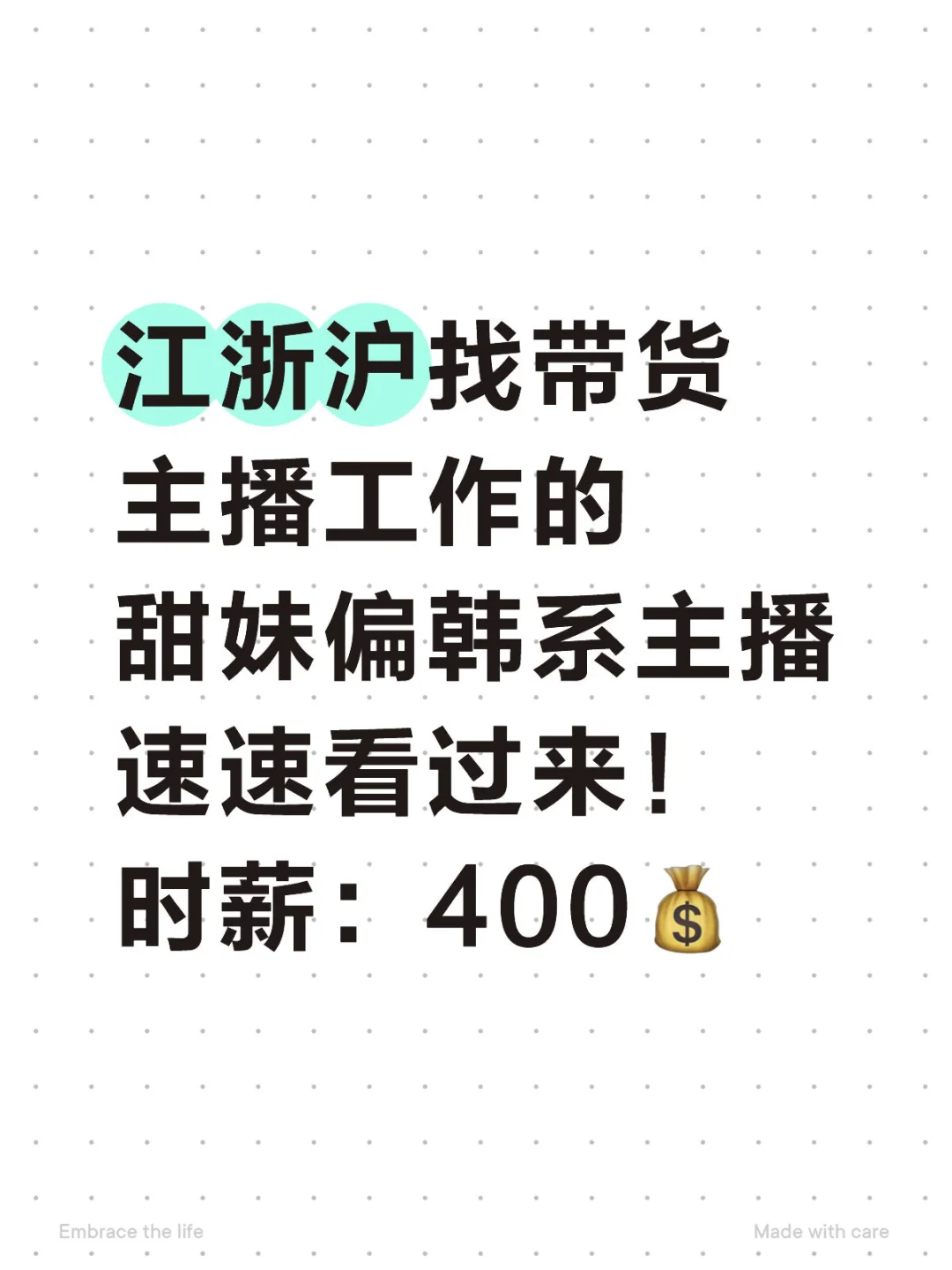 时薪：400💰 江浙沪找带货主播！！