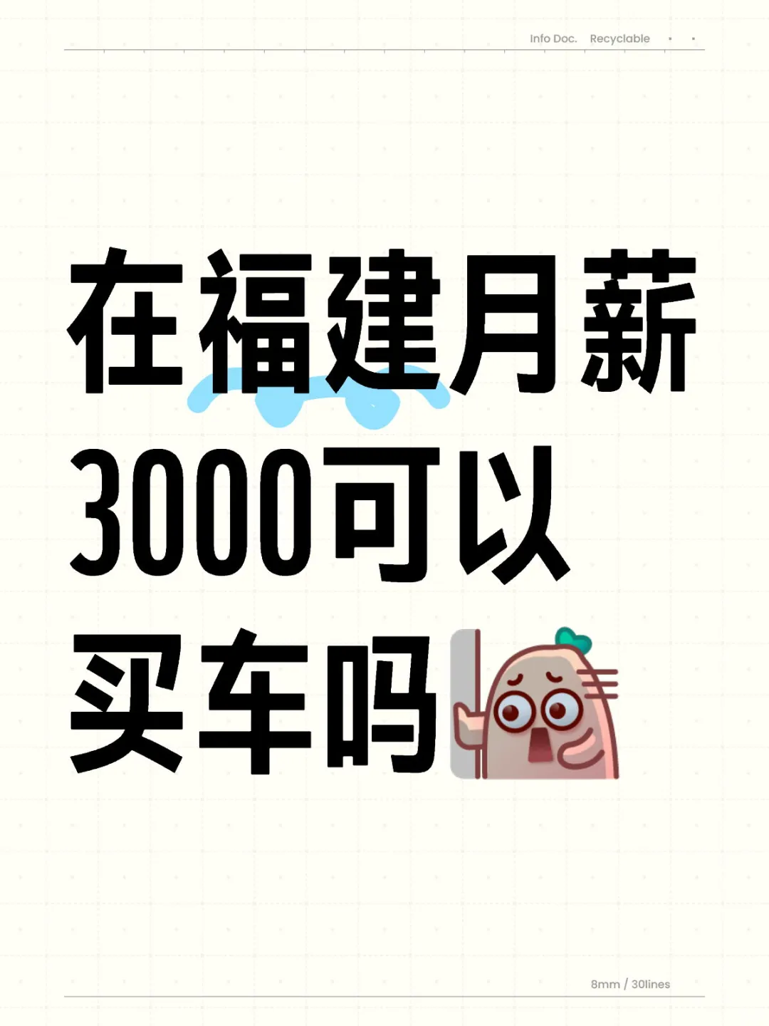 在福建月薪3000可以买车吗？