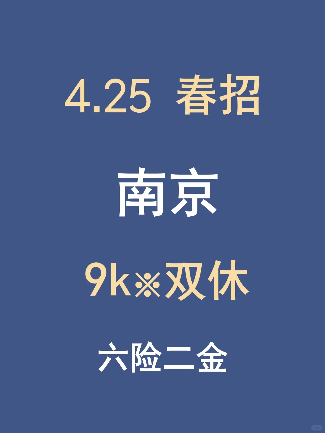 4.25南京新开春招，不是补录，是急招呀