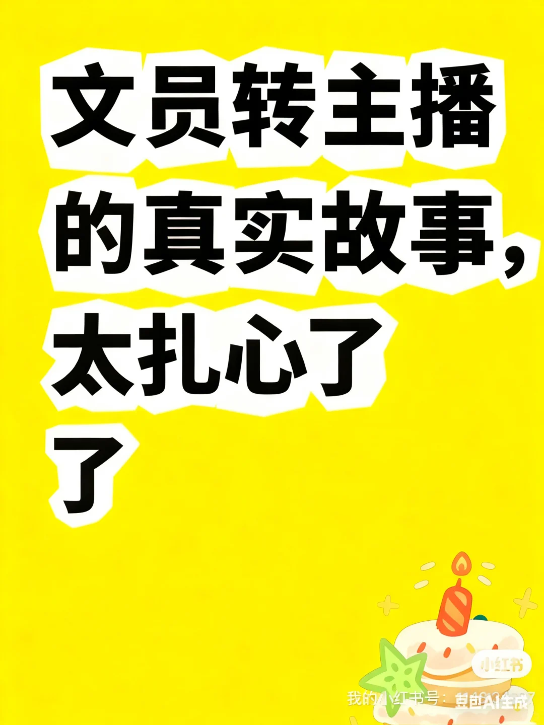 看完素人小白到百万主播的泪目🥹