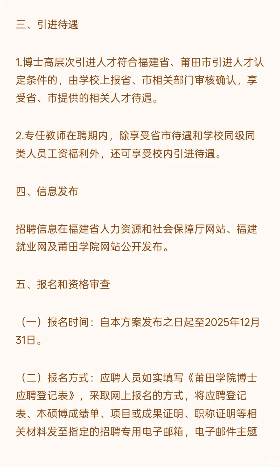 2025年莆田学院公开招聘博士高层次人才方案