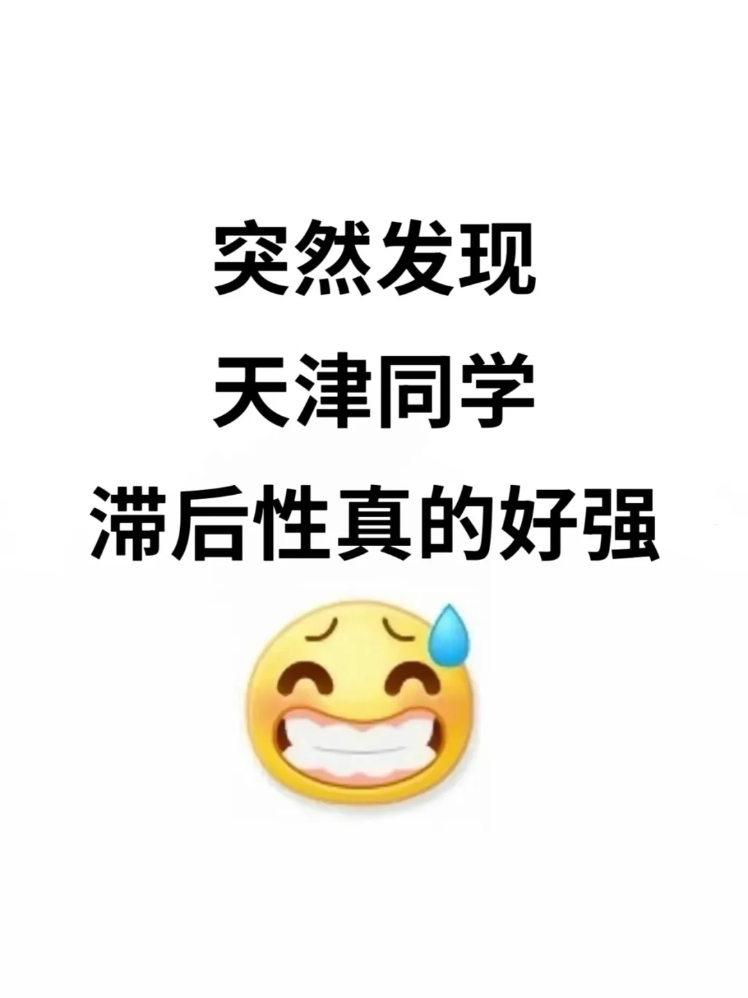 不是 你们天津同学真的没事干吗…