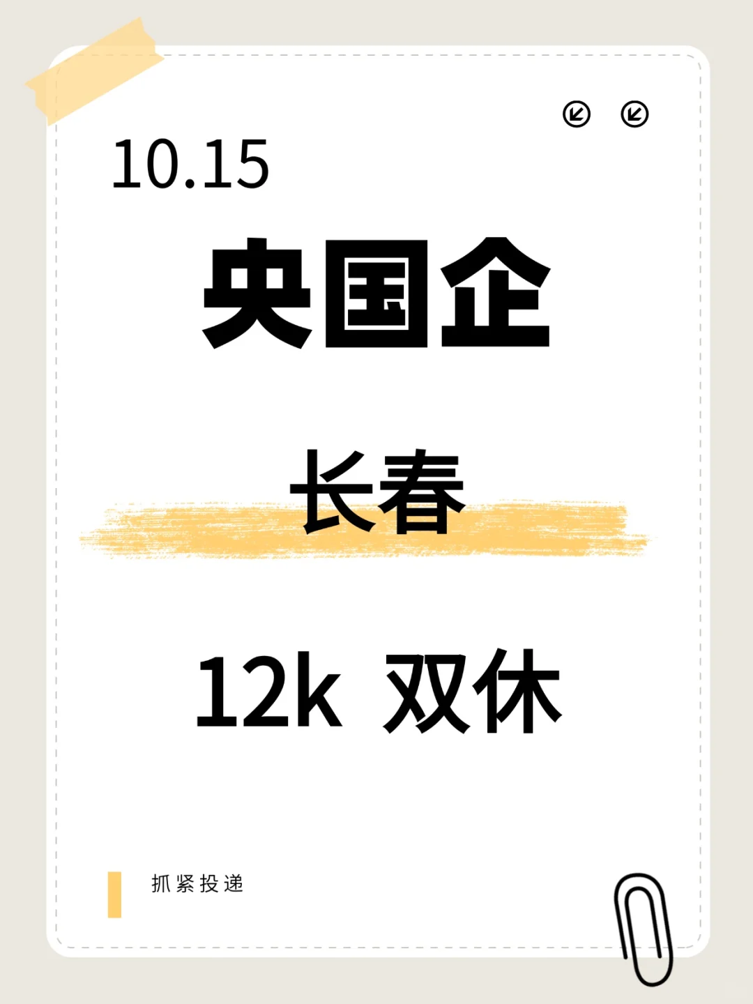 10.15长春刚发布央国企岗位963个