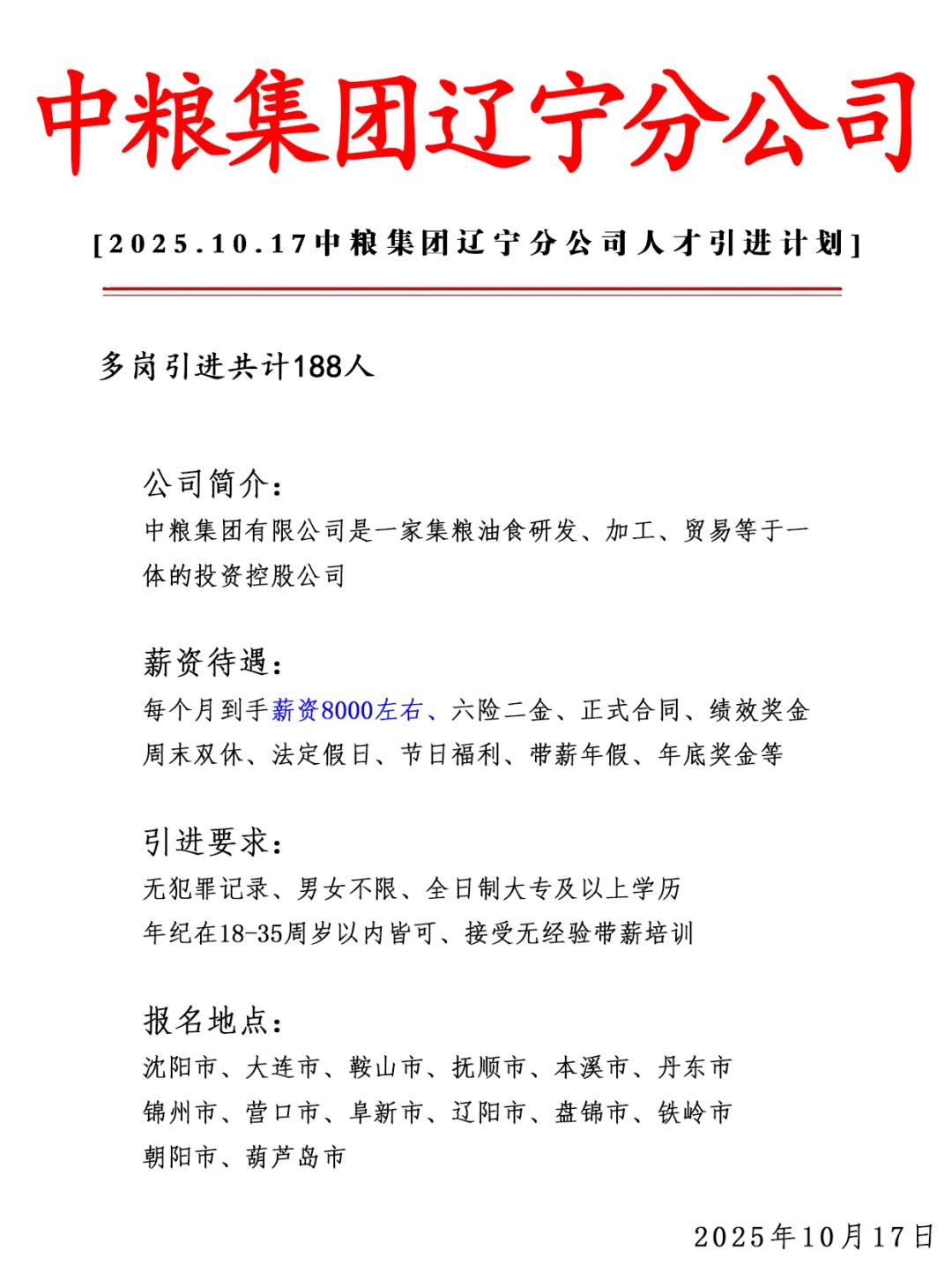 沈阳中粮集团急招188人❗ 正式合同