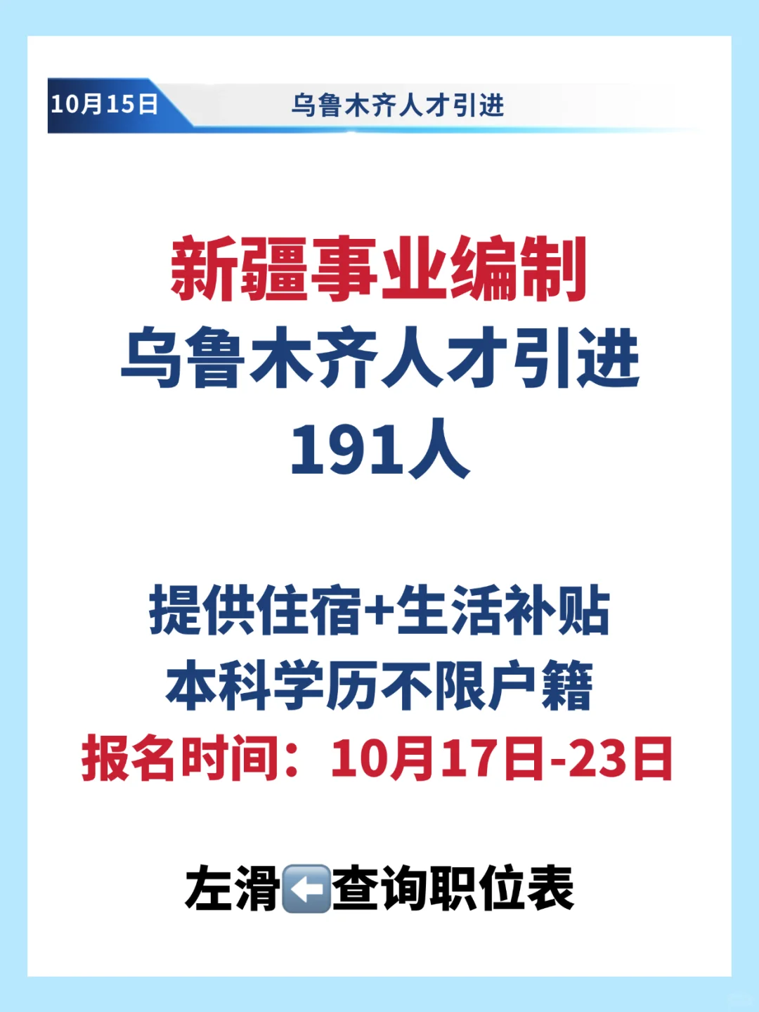 新疆人才引进191人！提供住宿+生活补贴