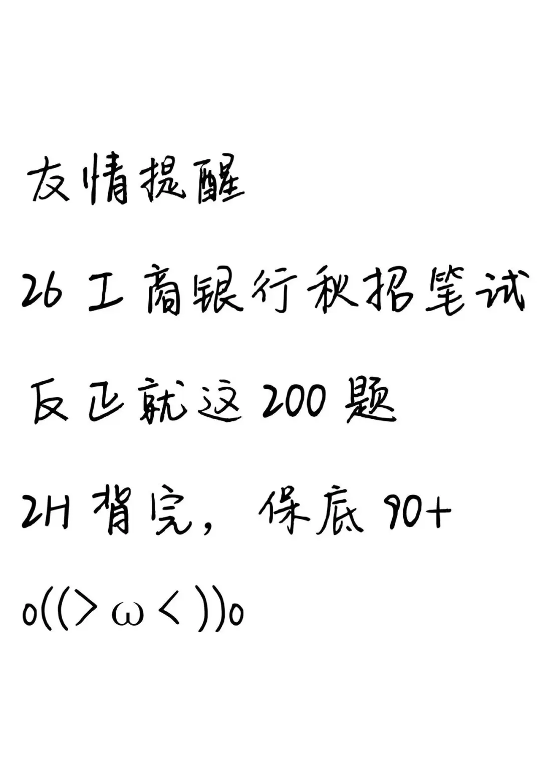 工商银行笔试就这200母题，2H背完保底90+