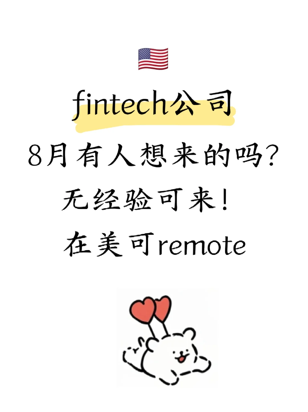 🇺🇸8月Fintech有人来吗，接受无经验