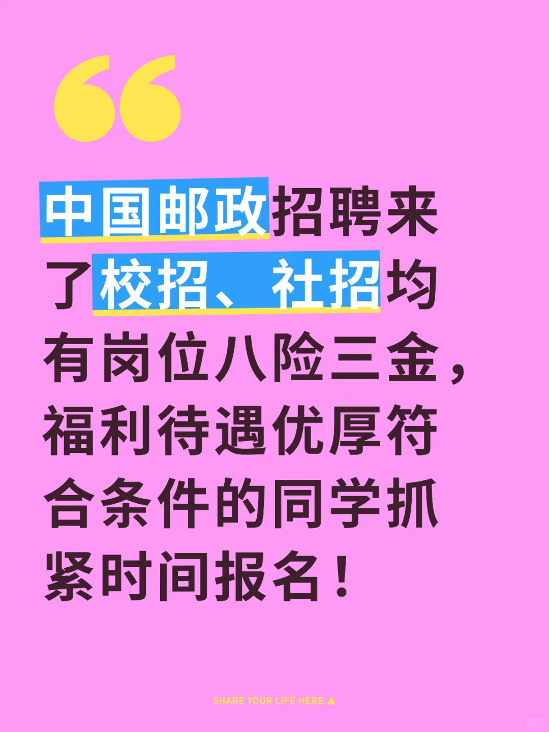 八险三金！中国邮政招聘公告发布！
