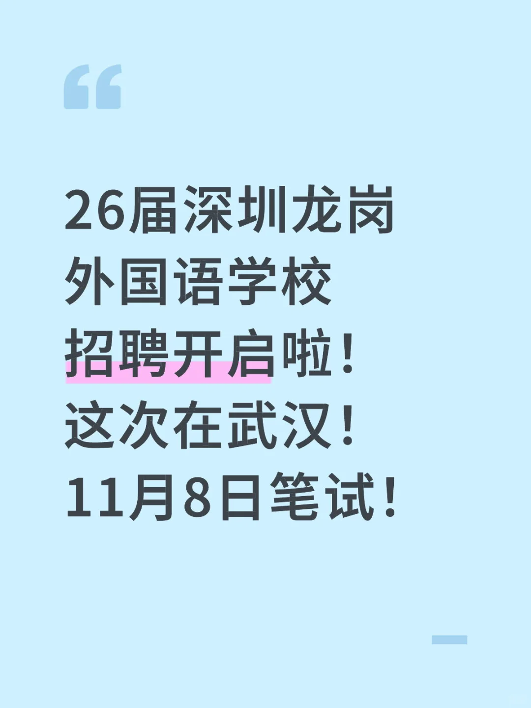 26届龙岗外国语校招开启！11月8日武汉笔试！
