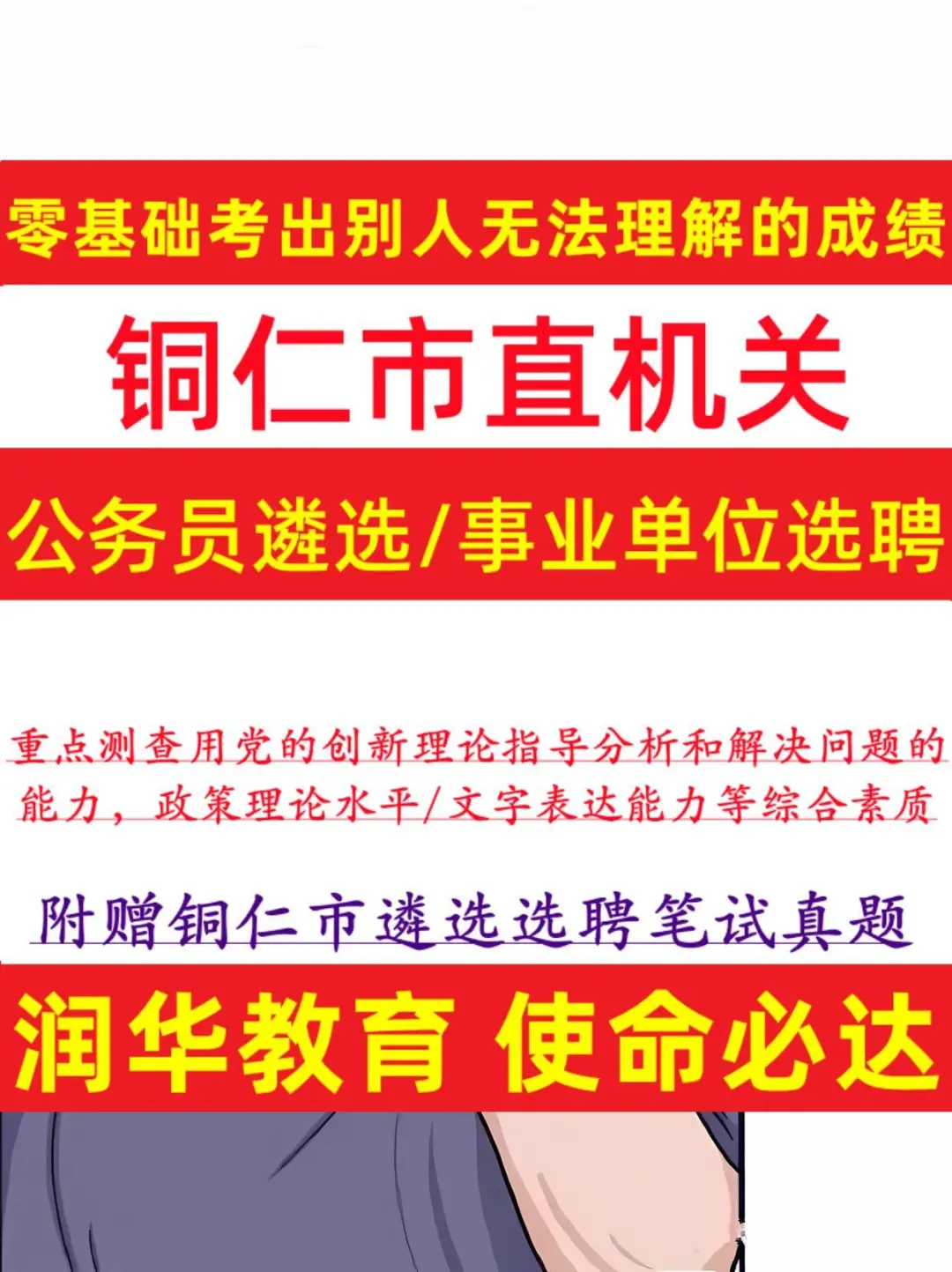 铜仁市直事业单位选聘备考宝典💫
