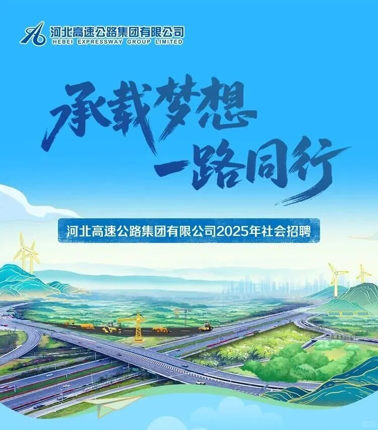 河北高速公路集团有限公司2025年社会招聘