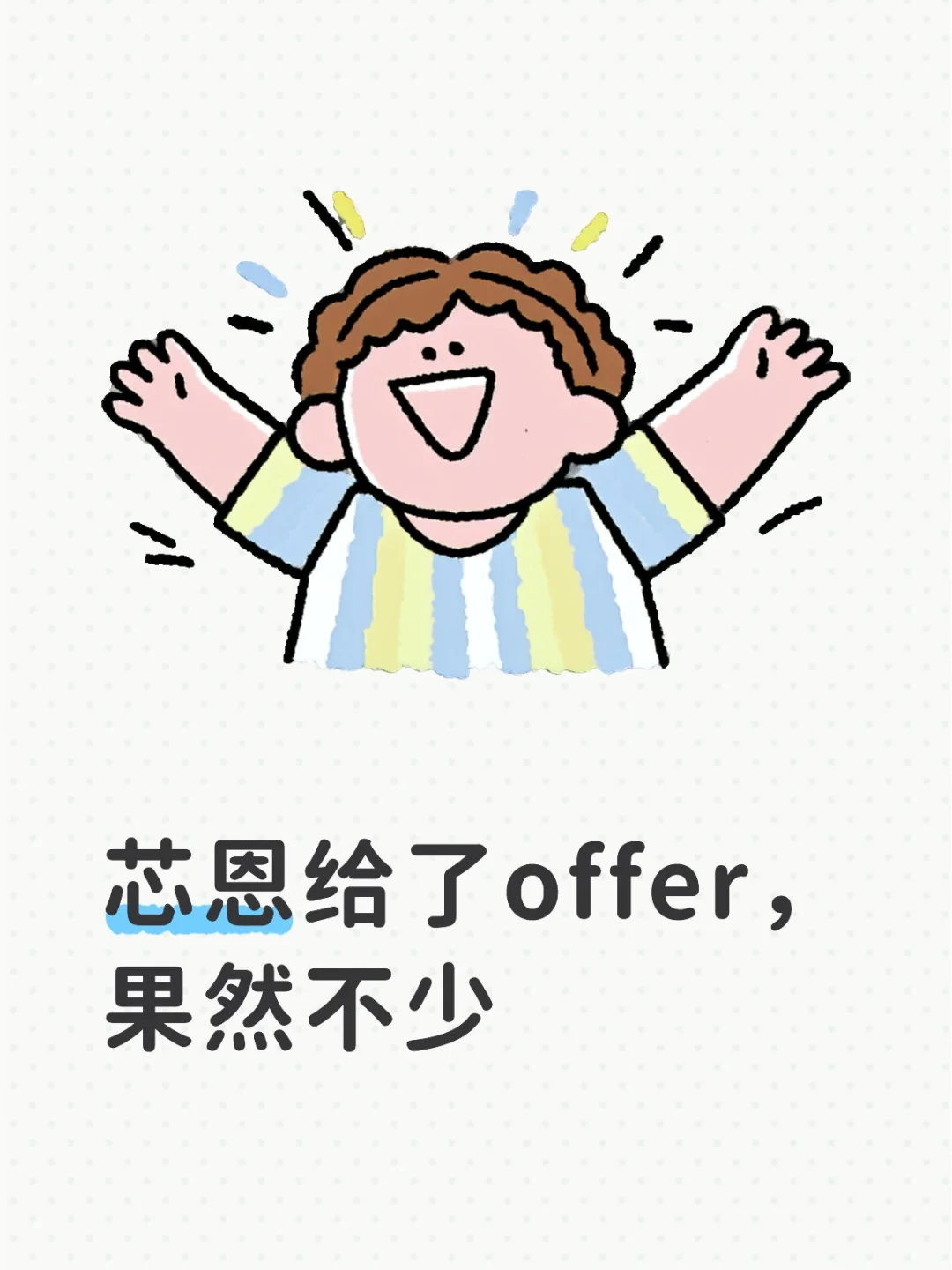 秋招总算拿了个像样的offer了