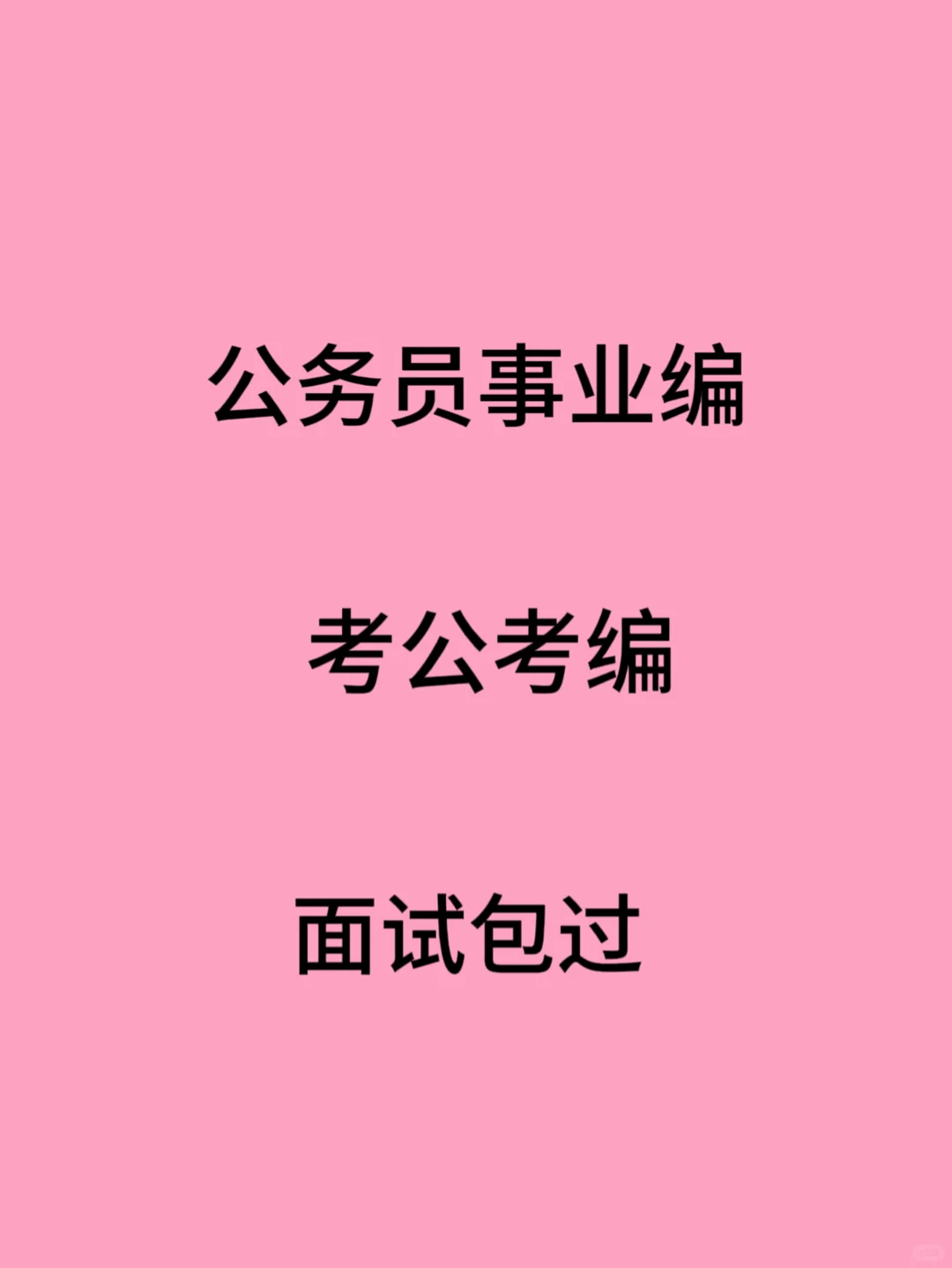 公务员事业编