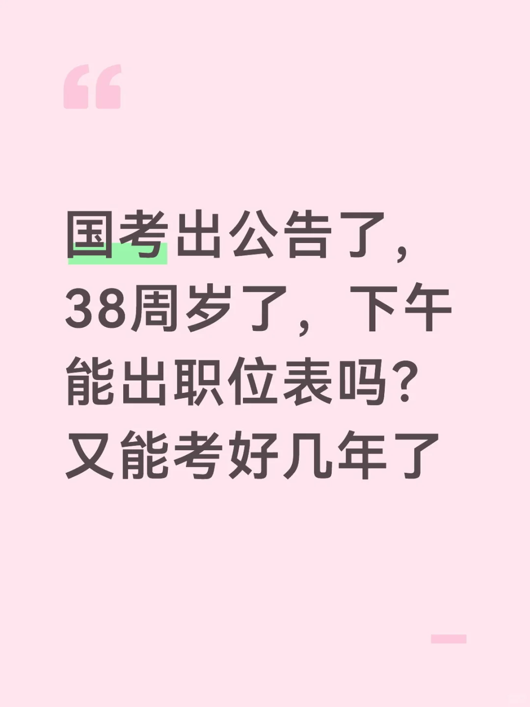 国考职位表下午能出吗！