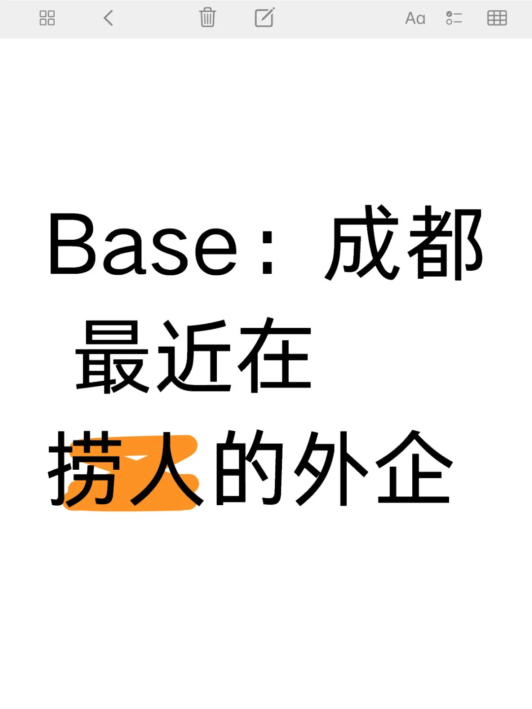Base：成都 最近在捞人的外企