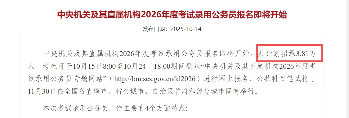 26国考共招录3.81万人，年龄放宽至38周岁