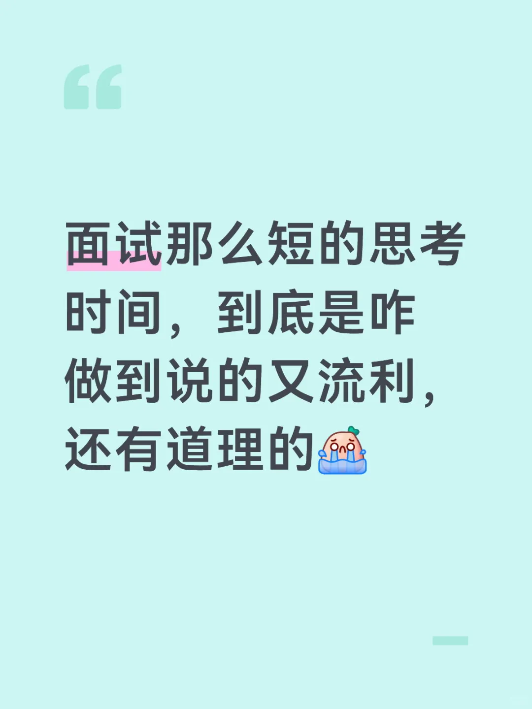 结构化面试那么短的思考时间到底谁能扛住啊