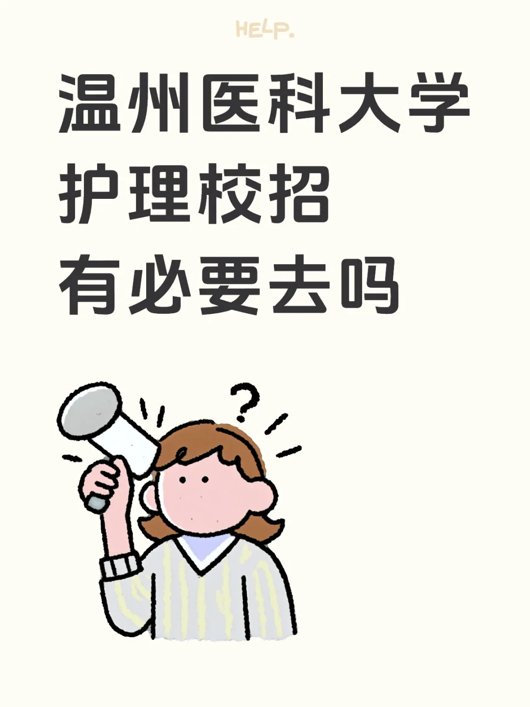 有没有参加过温医大校招的学姐？帮我支个招