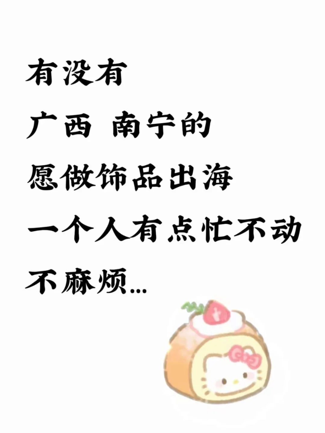 醉好在南宁，广西的也行，旬搭子