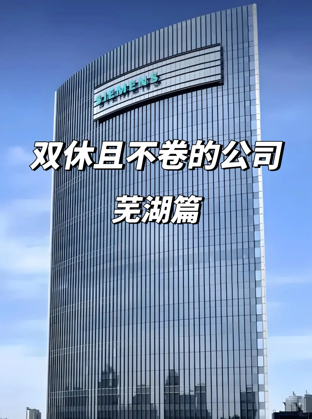 芜湖双休不卷公司清单！本地人私藏的稳当活