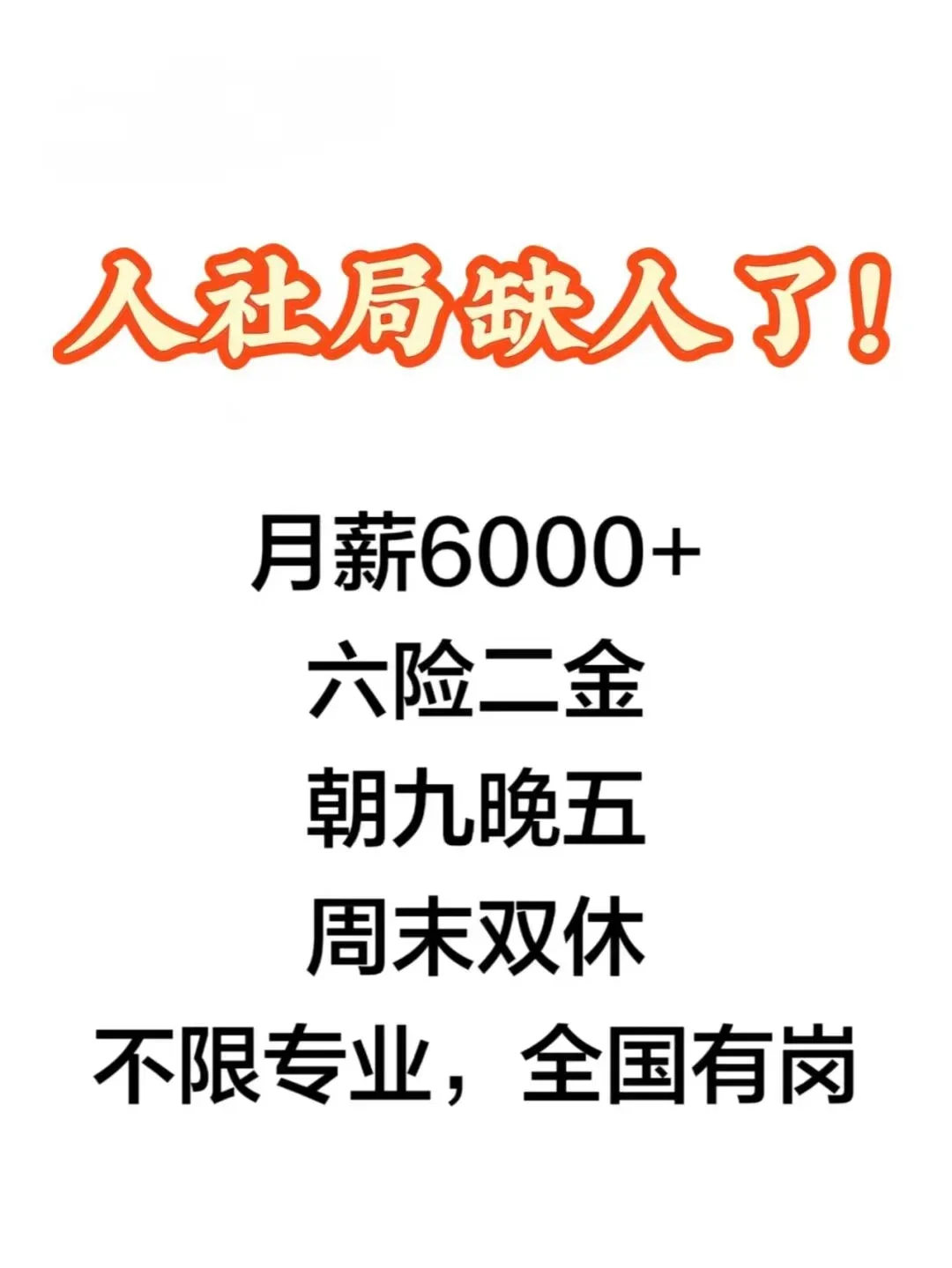 人社局现在正缺人，快来投！
