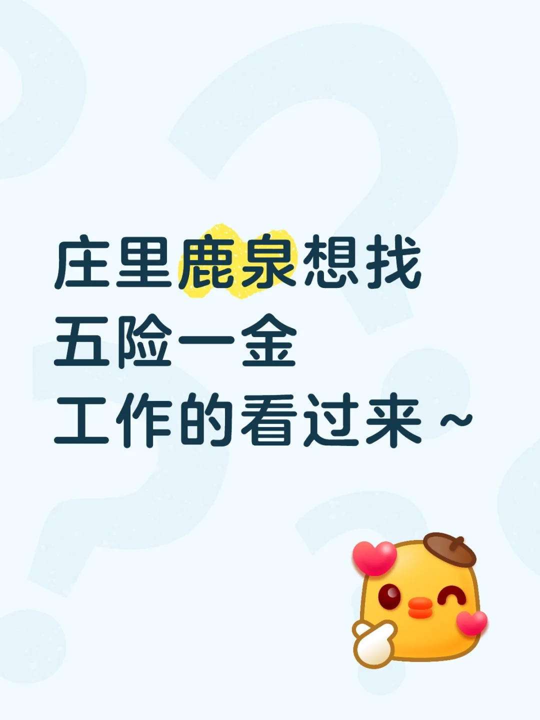 鹿泉求职的小伙伴看过来呀～