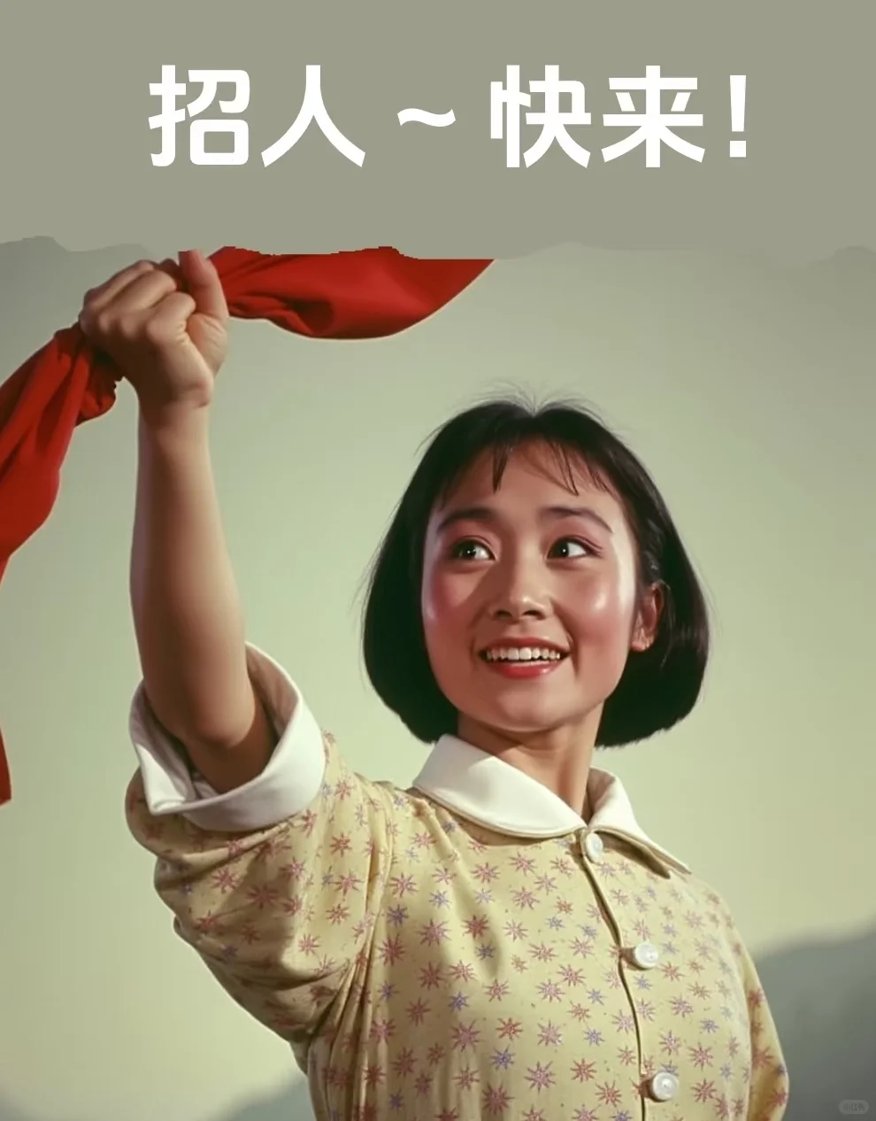 招人！我招人！请美女们吻上来