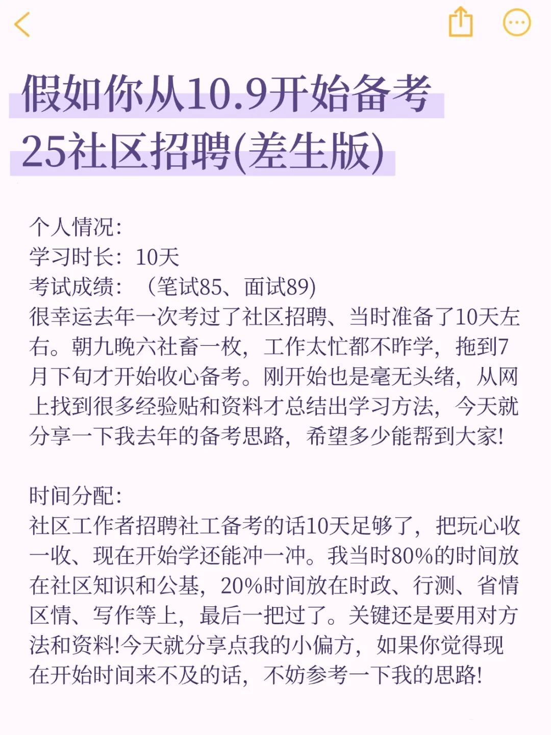 假如你从10.9开始备考25社区招聘（差生版）