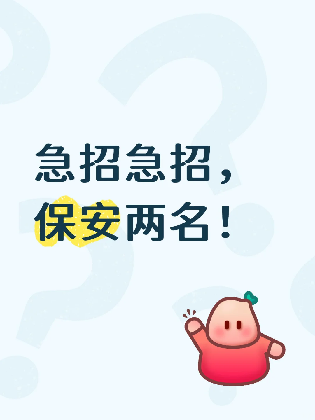 急招保安两名