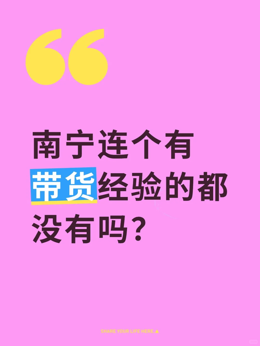 南宁连个有带货经验的都没有吗？