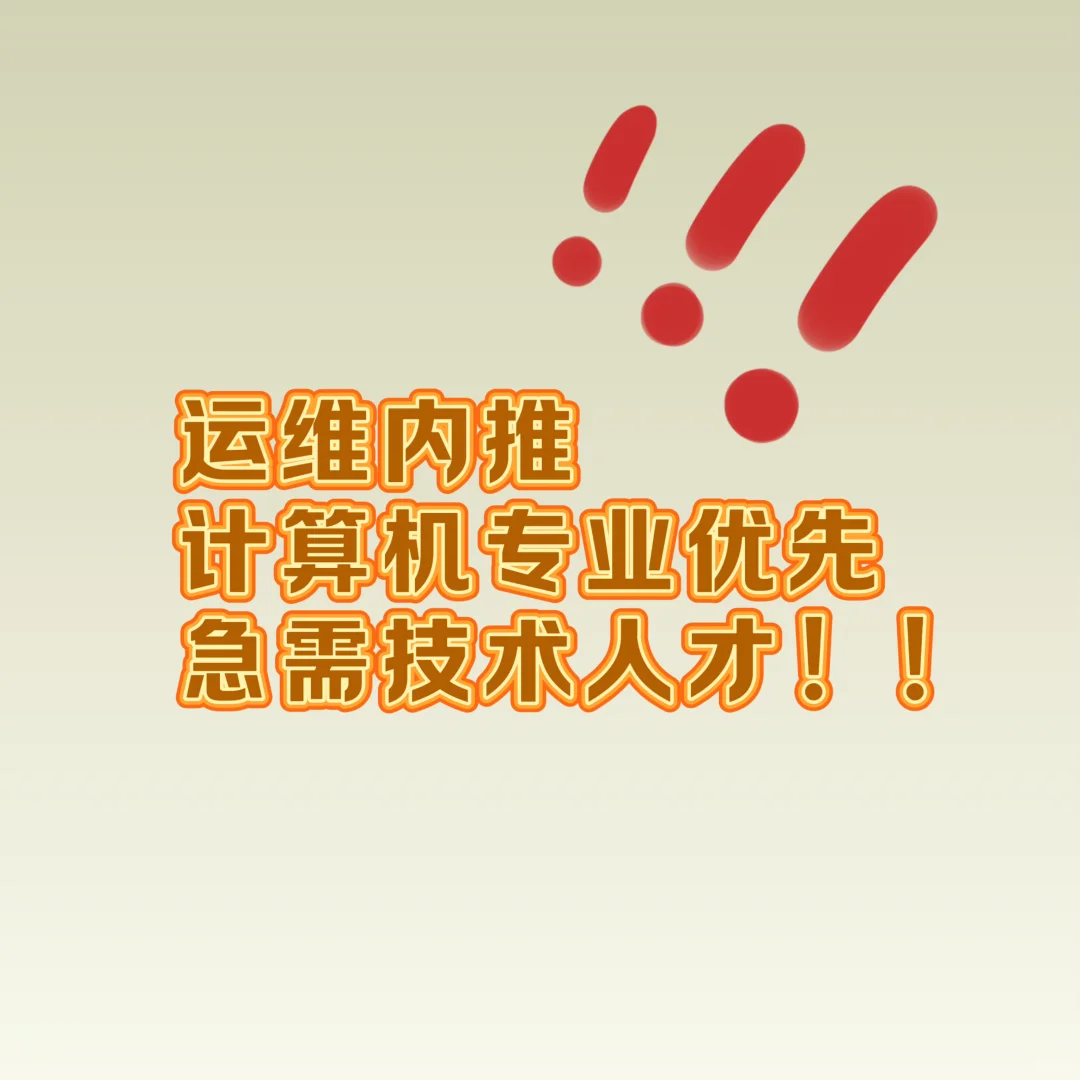 运维自动化项目内推｜急招人才升级运维体系