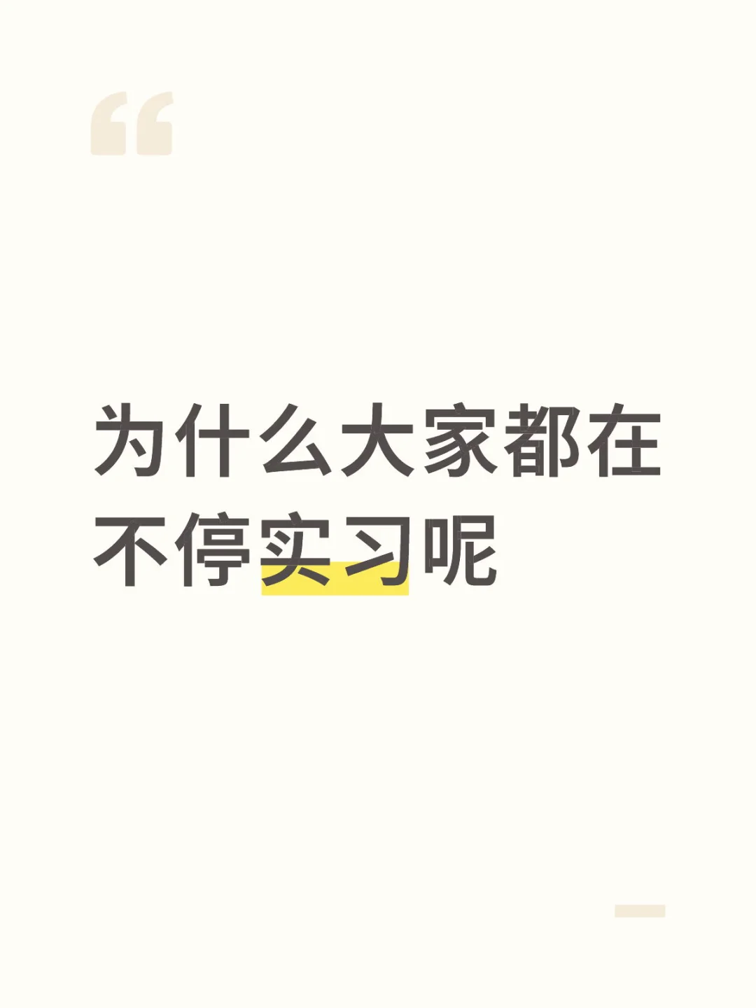 为什么大家都在不停实习呢