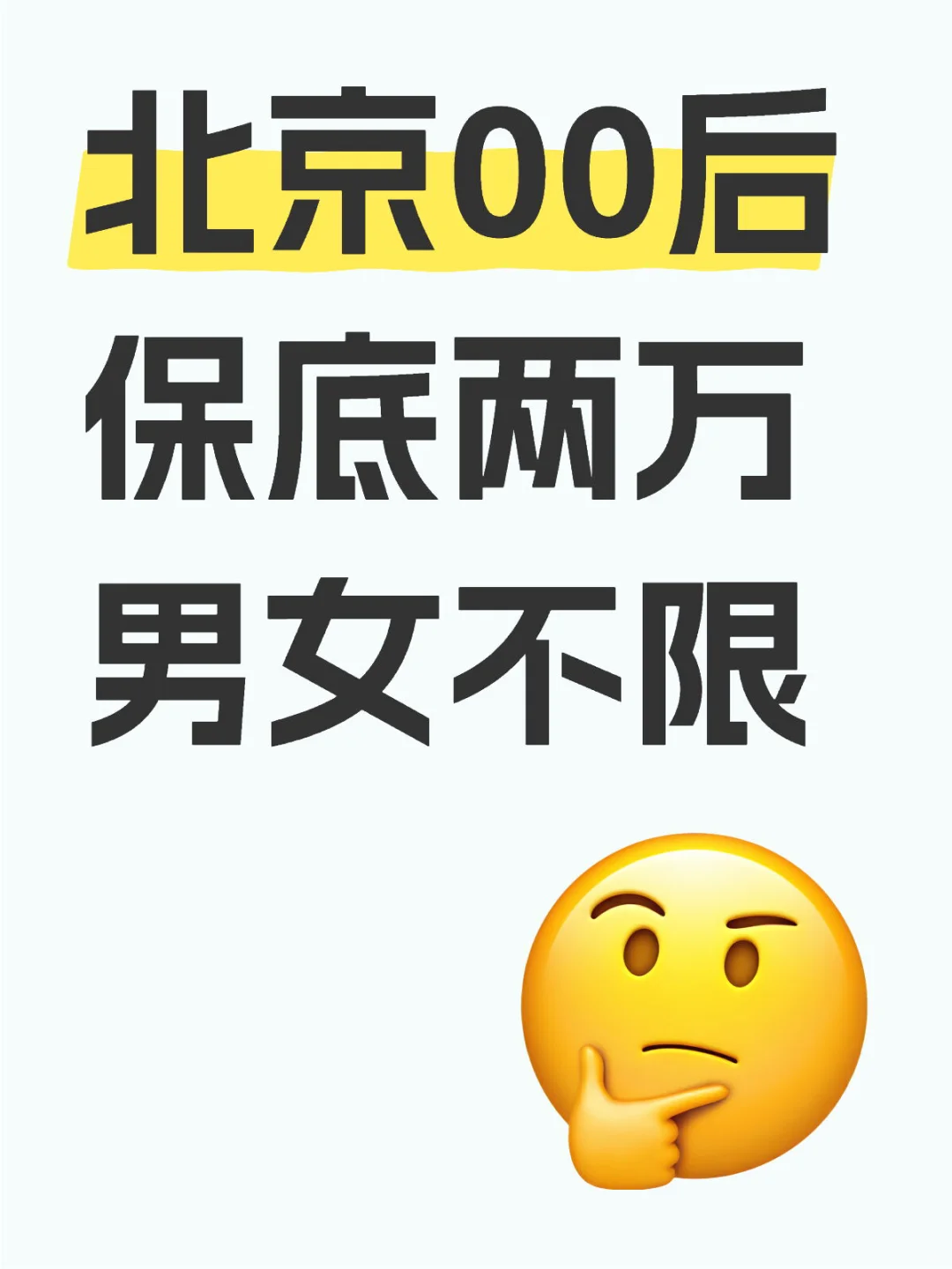 00后在北京的，两万，男女不限