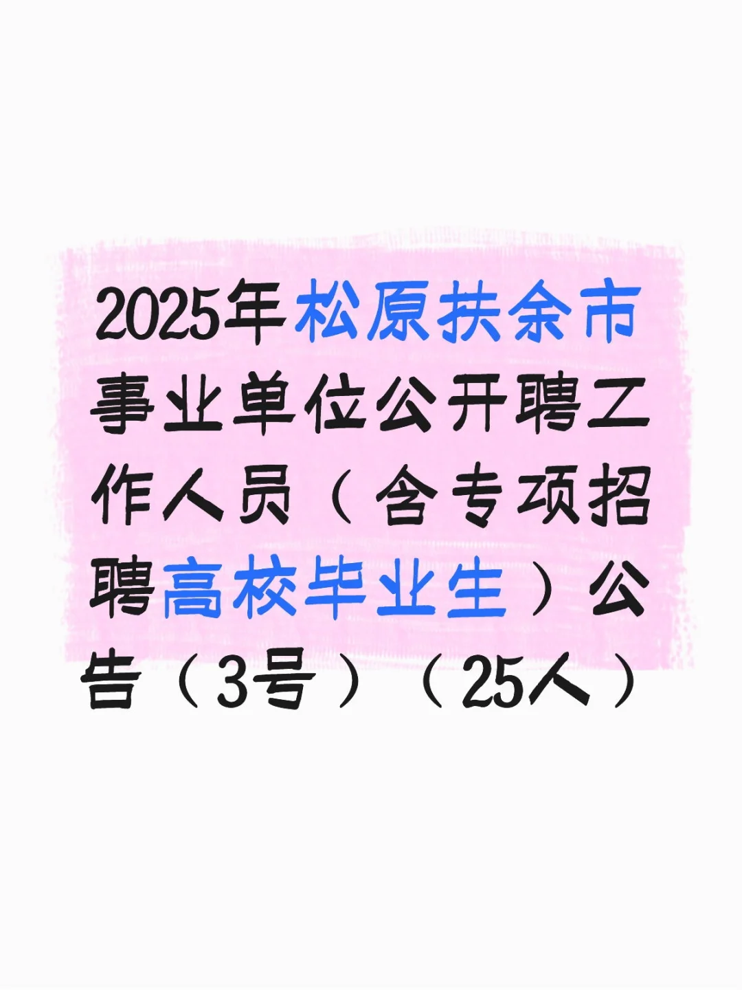 松原扶余事业单位