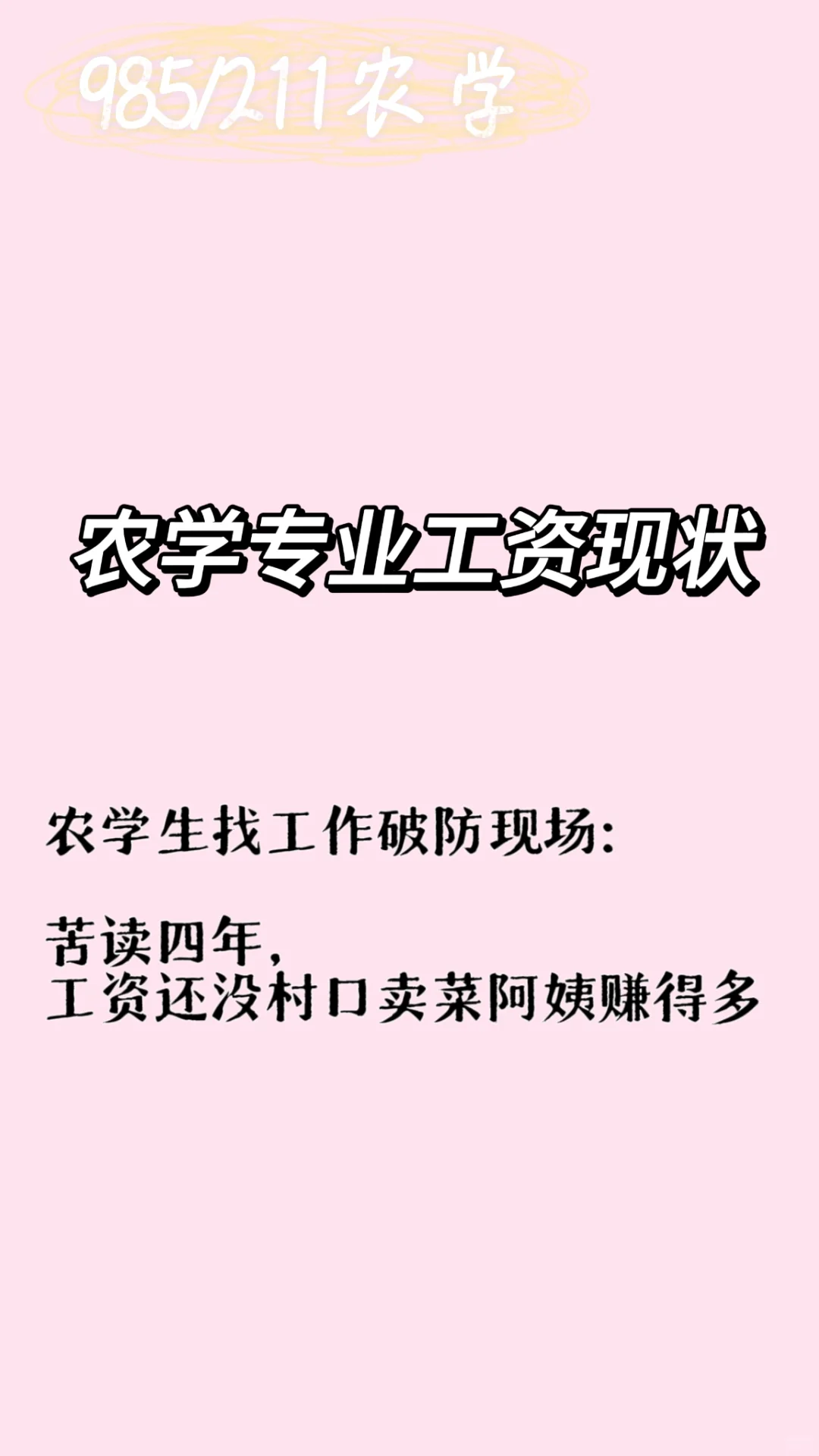农学除了考公真的有工作吗