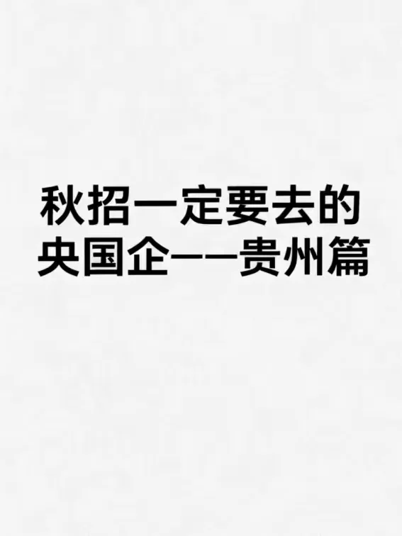 秋招可以投的央国企（贵州篇）
