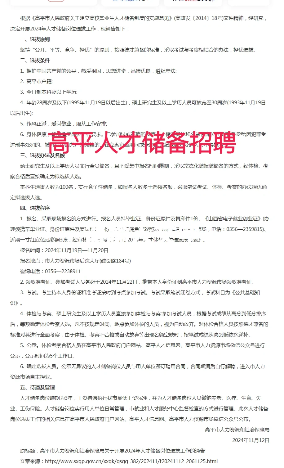 高平市人才储备招聘