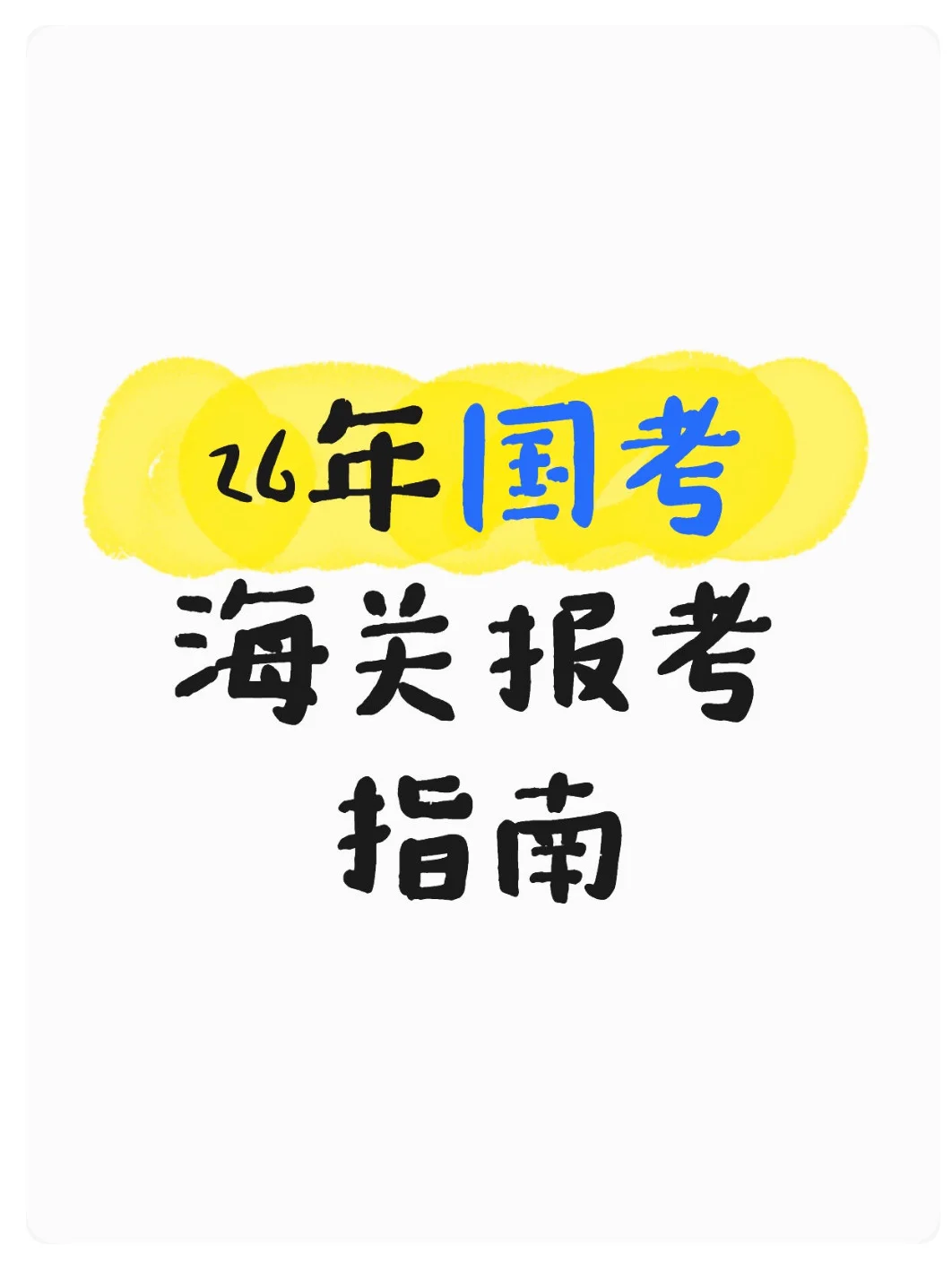 26年国考海关报考指南