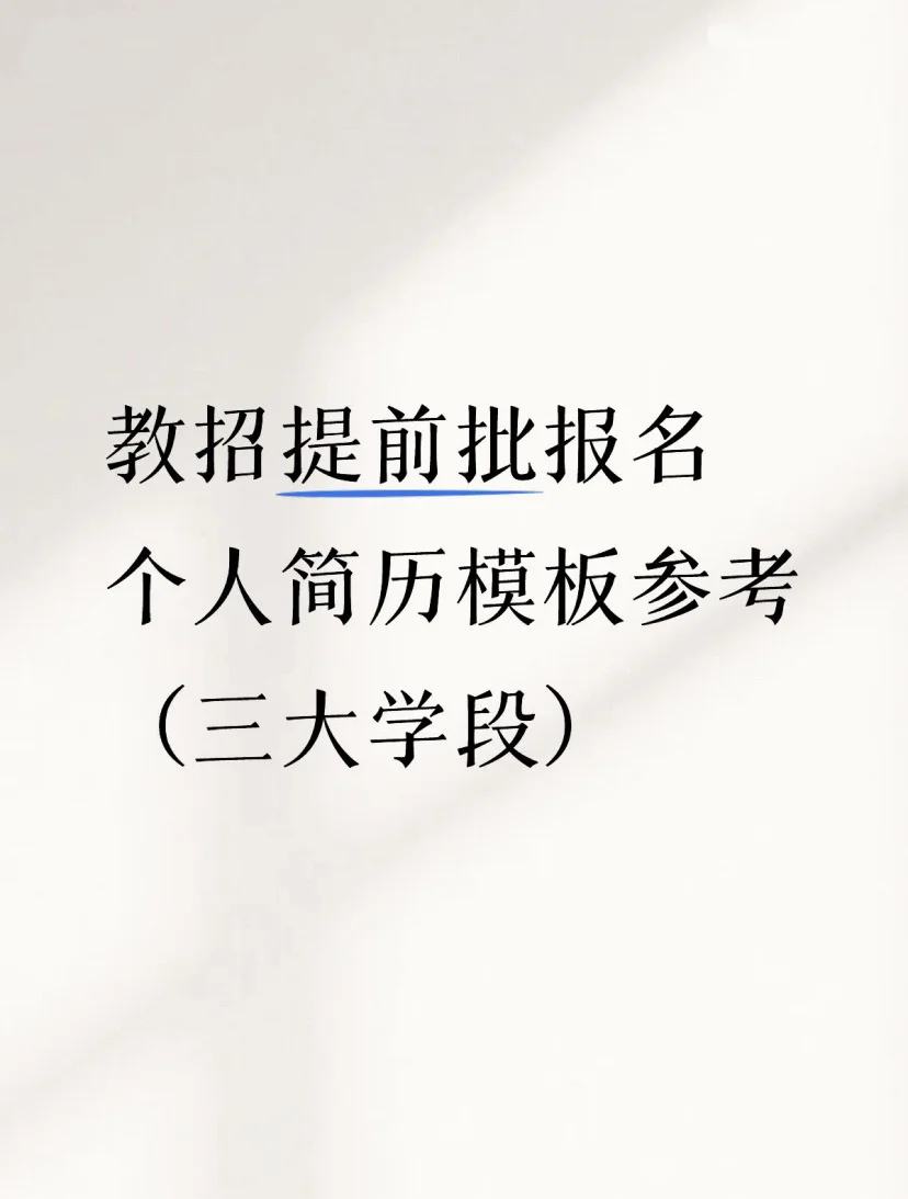 提前批丨个人简历模板（可自取）