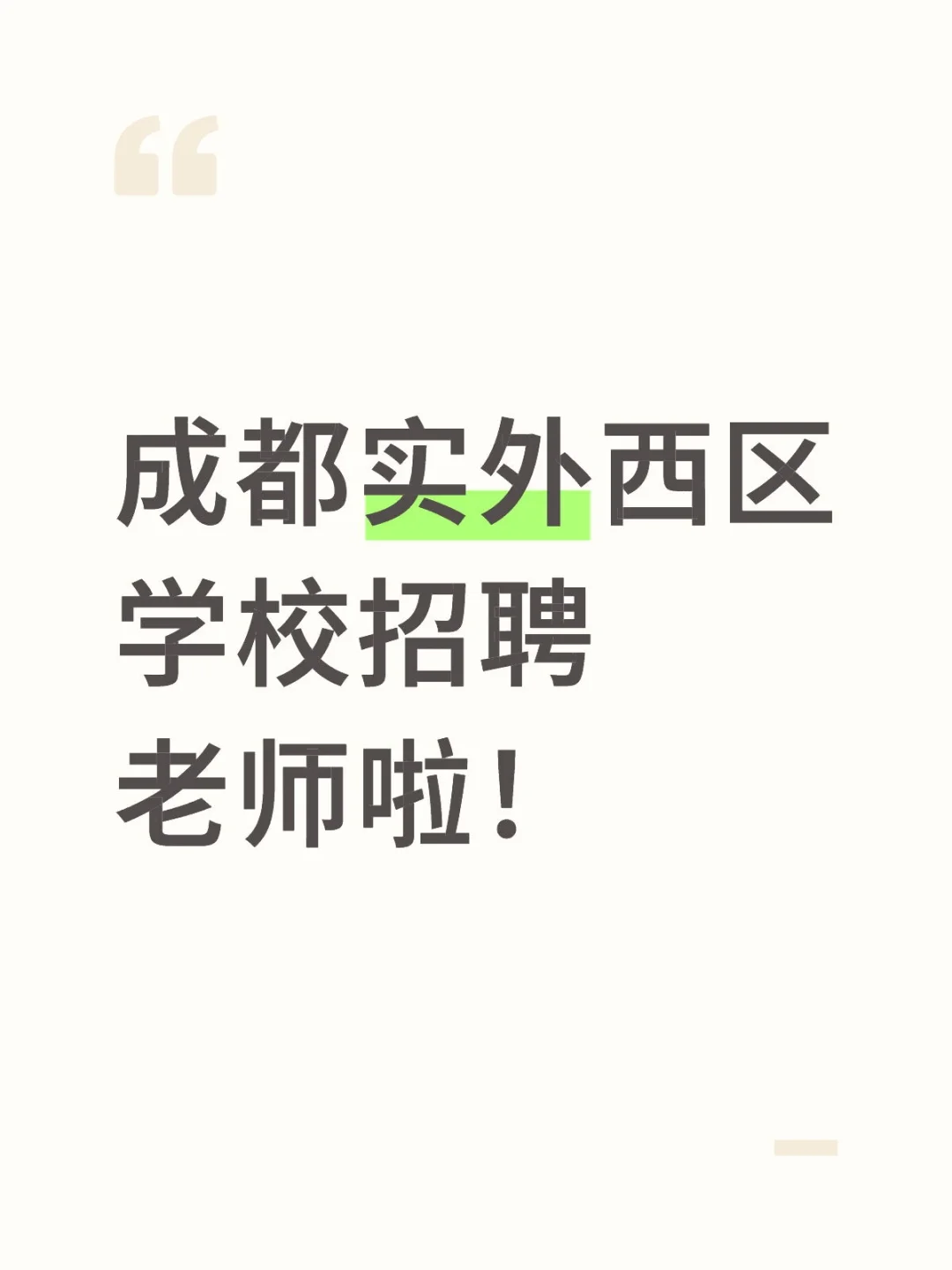 成都这个学校招聘老师12人！成都找工作进！