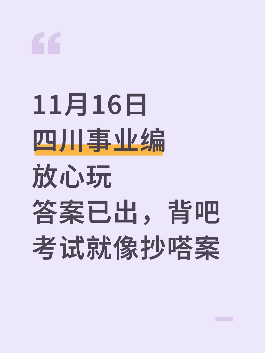 11.16四川事业编，玩呗活爹们，重复率90%