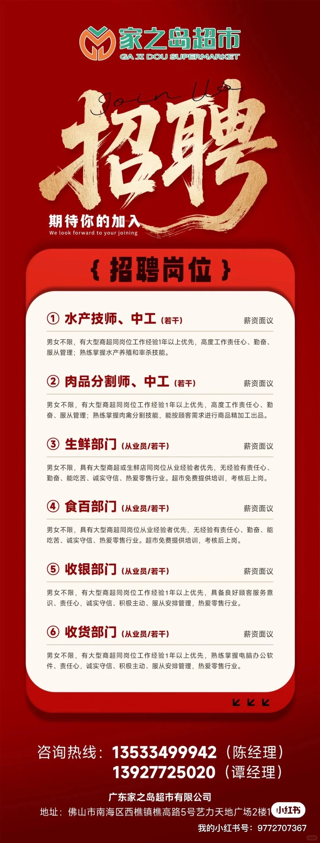 广东家之岛超市佛山西樵店招聘