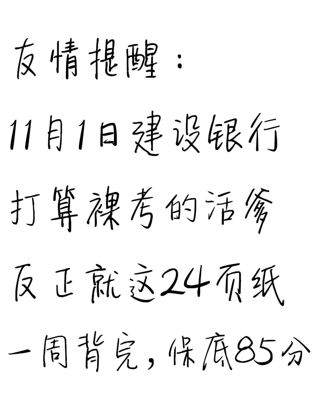 友情提醒：11.1建设银行别裸考！背完保底85分